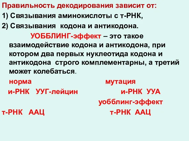 Правильность декодирования зависит от: 1) Связывания аминокислоты с т-РНК, 2) Связывания кодона