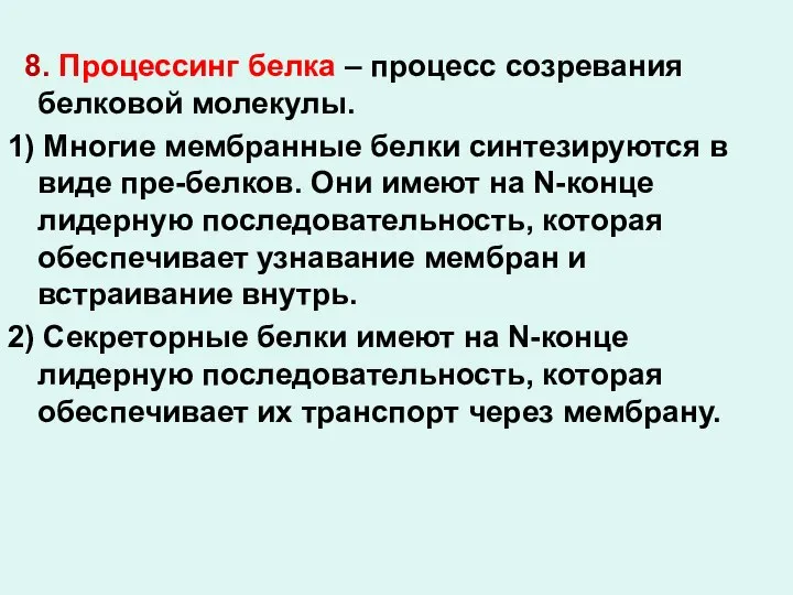 8. Процессинг белка – процесс созревания белковой молекулы. 1) Многие мембранные белки