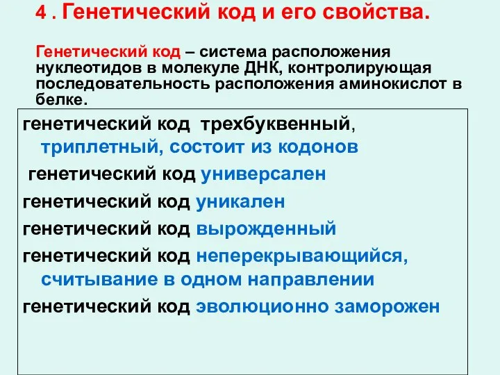 4 . Генетический код и его свойства. Генетический код – система расположения