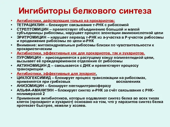 Ингибиторы белкового синтеза Антибиотики, действующие только на прокариотов: ТЕТРАЦИКЛИН – блокирует связывание