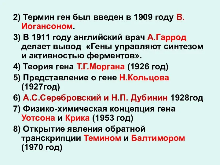 2) Термин ген был введен в 1909 году В. Иогансоном. 3) В