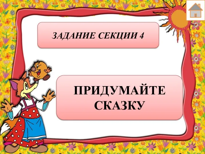 ЗАДАНИЕ СЕКЦИИ 4 ПРИДУМАЙТЕ СКАЗКУ