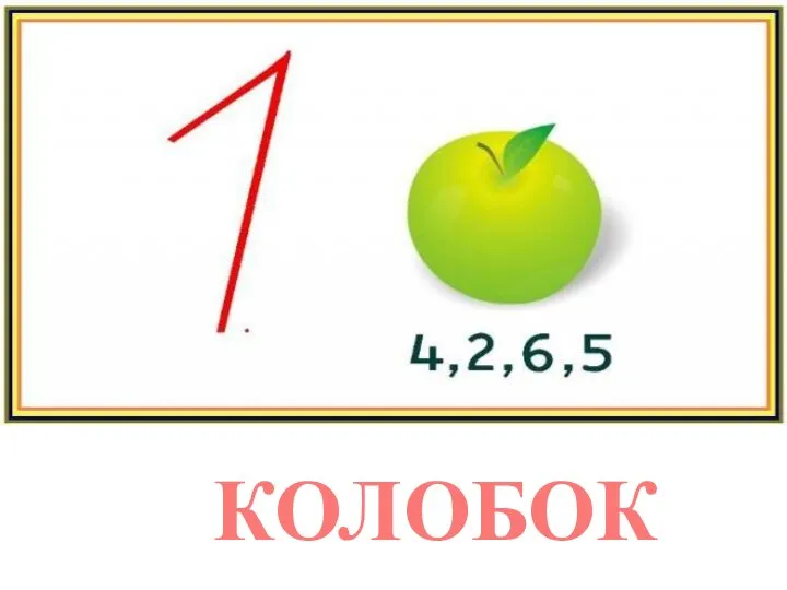 КОЛОБОК