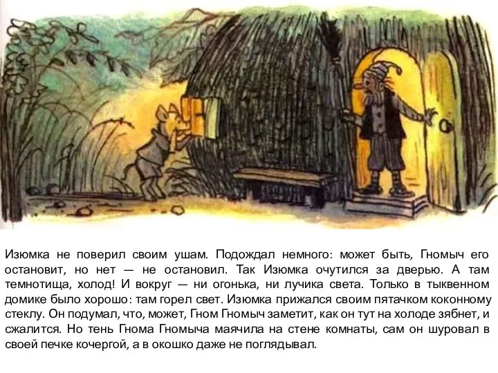 Изюмка не поверил своим ушам. Подождал немного: может быть, Гномыч его остановит,