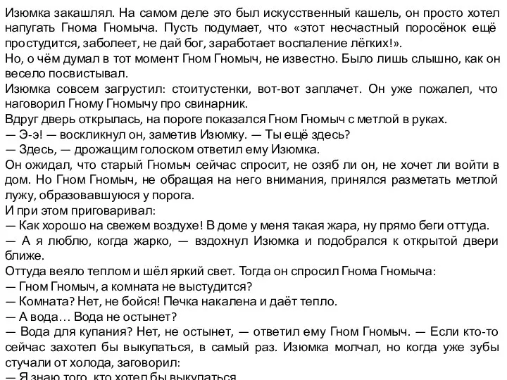 Изюмка закашлял. На самом деле это был искусственный кашель, он просто хотел