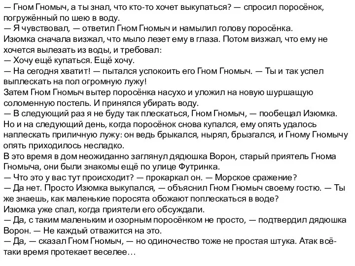 — Гном Гномыч, а ты знал, что кто-то хочет выкупаться? — спросил