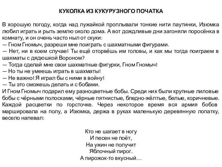 КУКОЛКА ИЗ КУКУРУЗНОГО ПОЧАТКА В хорошую погоду, когда над лужайкой проплывали тонкие