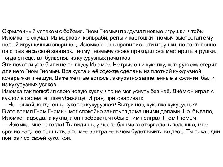 Окрылённый успехом с бобами, Гном Гномыч придумал новые игрушки, чтобы Изюмка не