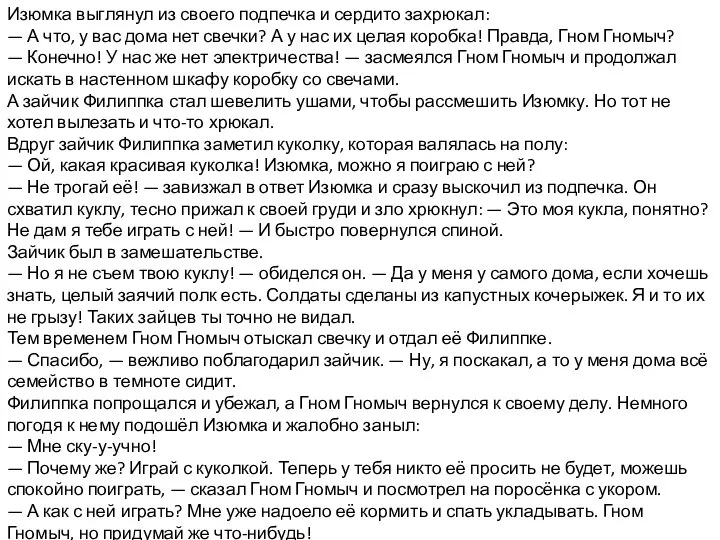 Изюмка выглянул из своего подпечка и сердито захрюкал: — А что, у