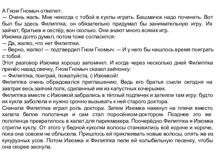 А Гном Гномыч ответил: — Очень жаль. Мне некогда с тобой в