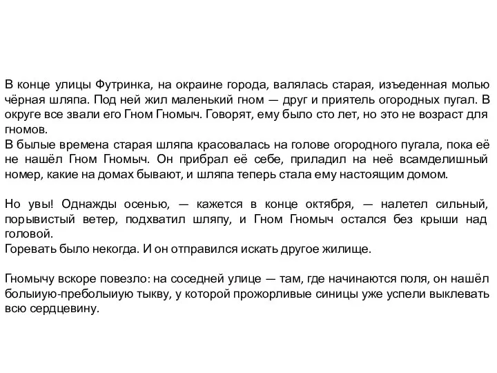 В конце улицы Футринка, на окраине города, валялась старая, изъеденная молью чёрная