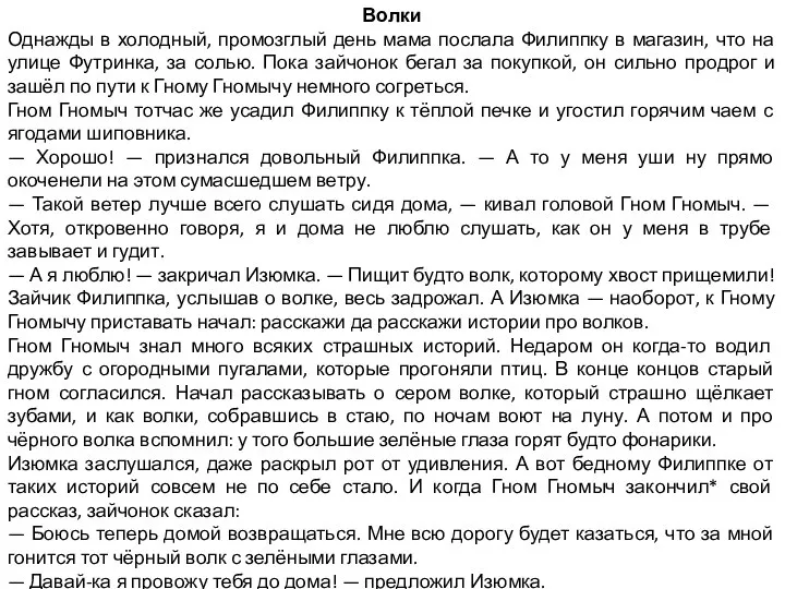 Волки Однажды в холодный, промозглый день мама послала Филиппку в магазин, что