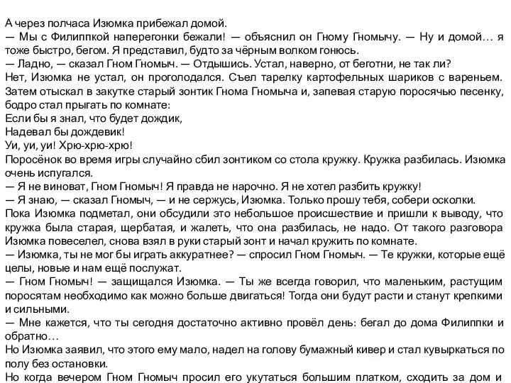 А через полчаса Изюмка прибежал домой. — Мы с Филиппкой наперегонки бежали!