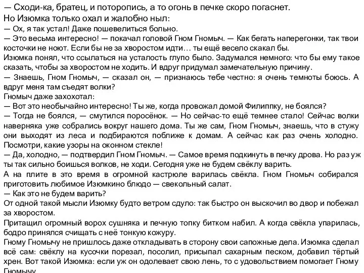 — Сходи-ка, братец, и поторопись, а то огонь в печке скоро погаснет.