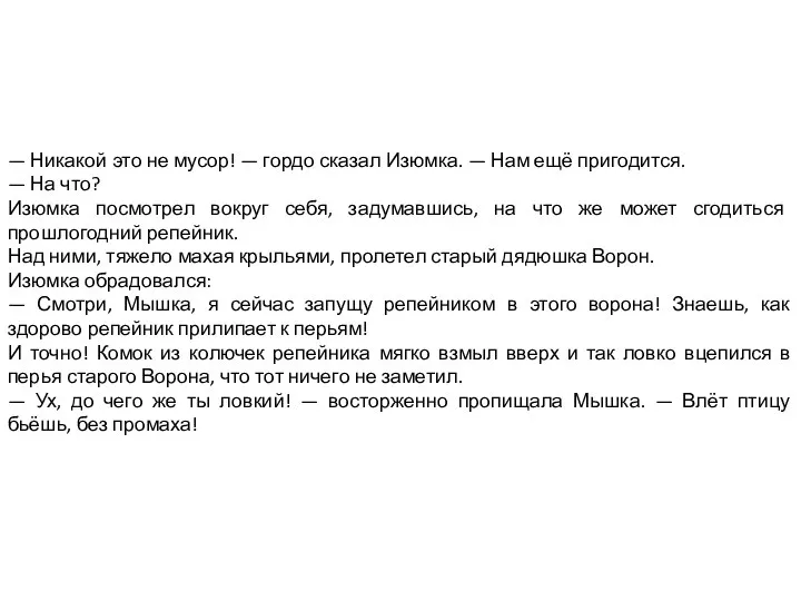 — Никакой это не мусор! — гордо сказал Изюмка. — Нам ещё