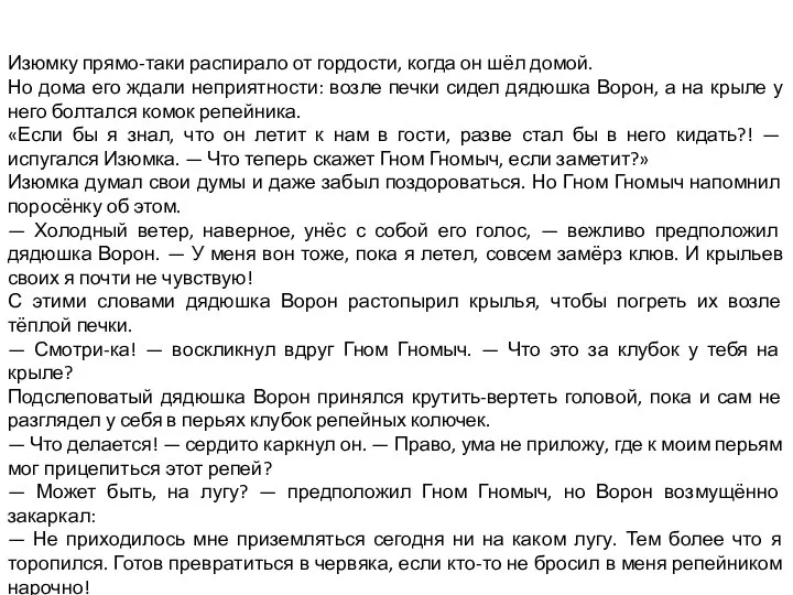 Изюмку прямо-таки распирало от гордости, когда он шёл домой. Но дома его