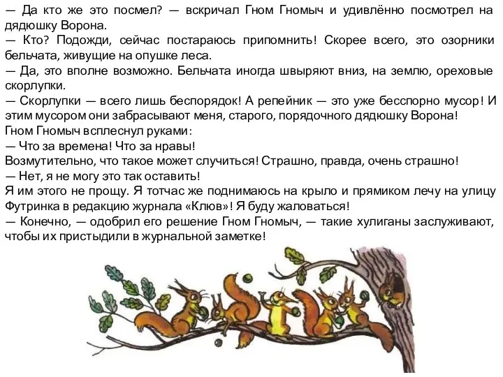 — Да кто же это посмел? — вскричал Гном Гномыч и удивлённо