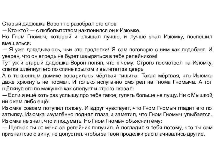 Старый дядюшка Ворон не разобрал его слов. — Кто-кто? — с любопытством