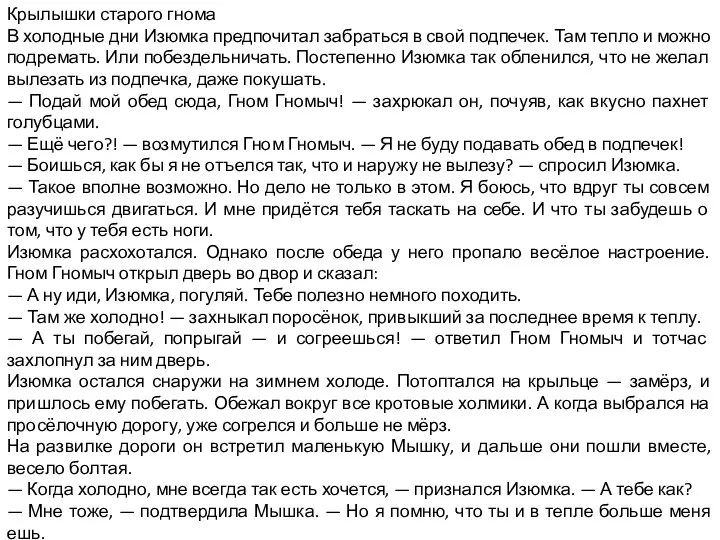 Крылышки старого гнома В холодные дни Изюмка предпочитал забраться в свой подпечек.