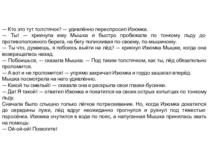 — Кто это тут толстячок? — удивлённо переспросил Изюмка. — Ты! —