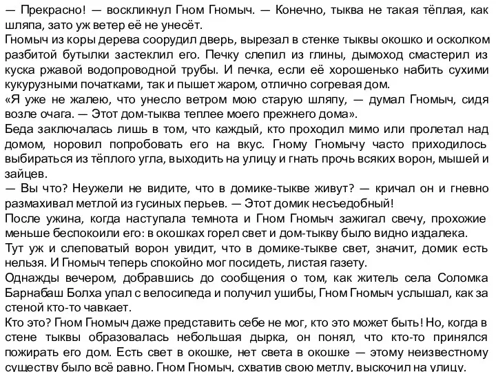 — Прекрасно! — воскликнул Гном Гномыч. — Конечно, тыква не такая тёплая,