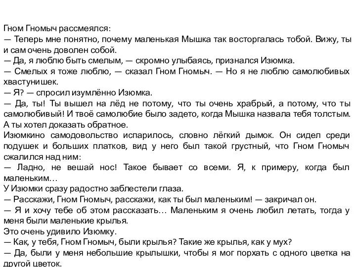 Гном Гномыч рассмеялся: — Теперь мне понятно, почему маленькая Мышка так восторгалась