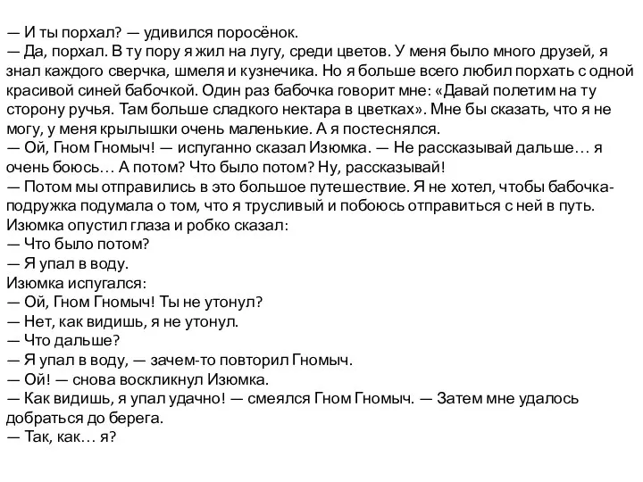 — И ты порхал? — удивился поросёнок. — Да, порхал. В ту