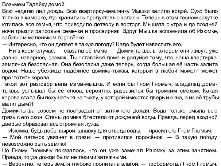 Возьмём Тадейку домой Всю неделю лил дождь. Всю квартирку-землянку Мышки залило водой.