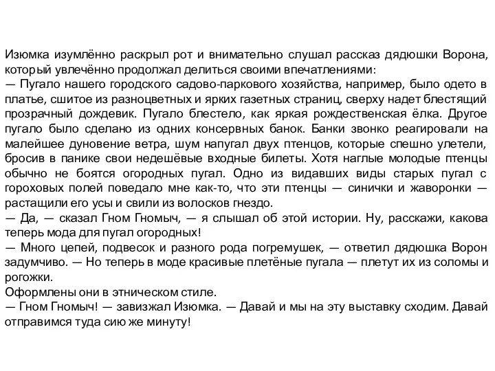 Изюмка изумлённо раскрыл рот и внимательно слушал рассказ дядюшки Ворона, который увлечённо