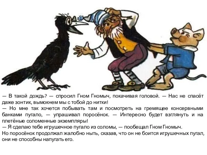 — В такой дождь? — спросил Гном Гномыч, покачивая головой. — Нас