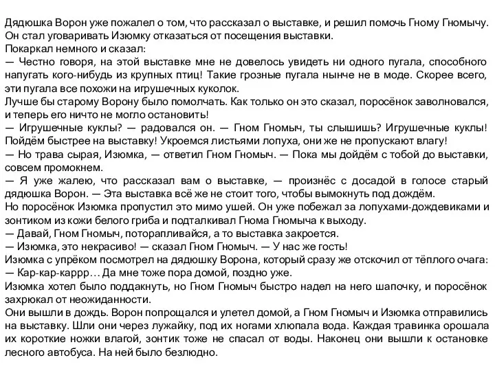 Дядюшка Ворон уже пожалел о том, что рассказал о выставке, и решил