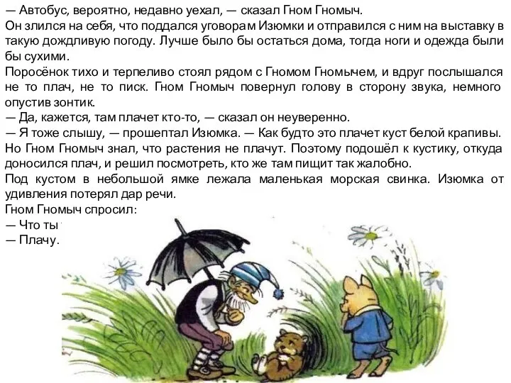 — Автобус, вероятно, недавно уехал, — сказал Гном Гномыч. Он злился на