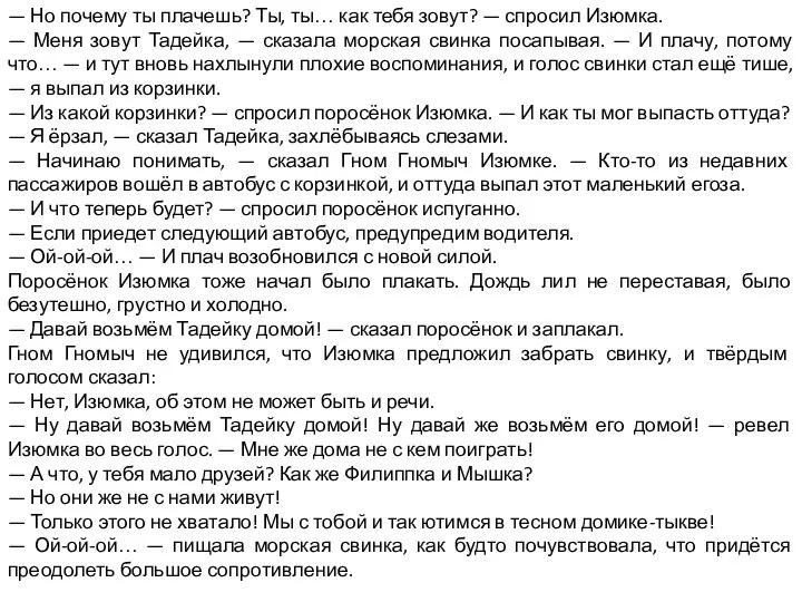 — Но почему ты плачешь? Ты, ты… как тебя зовут? — спросил