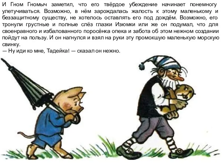 И Гном Гномыч заметил, что его твёрдое убеждение начинает понемногу улетучиваться. Возможно,