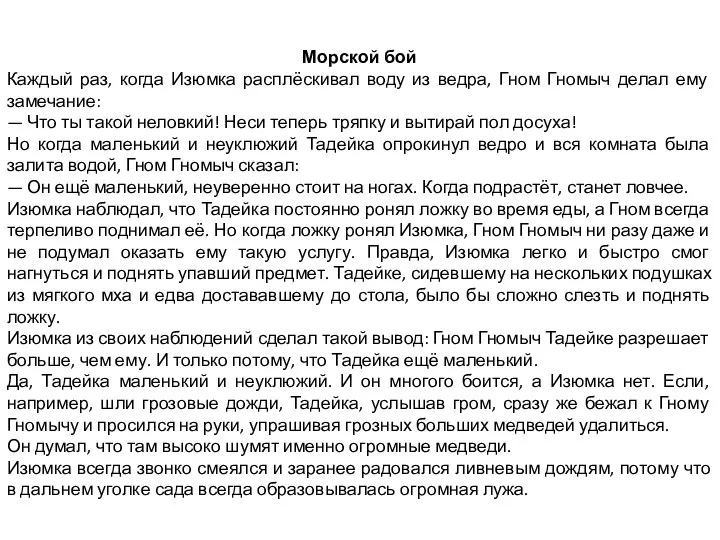 Морской бой Каждый раз, когда Изюмка расплёскивал воду из ведра, Гном Гномыч