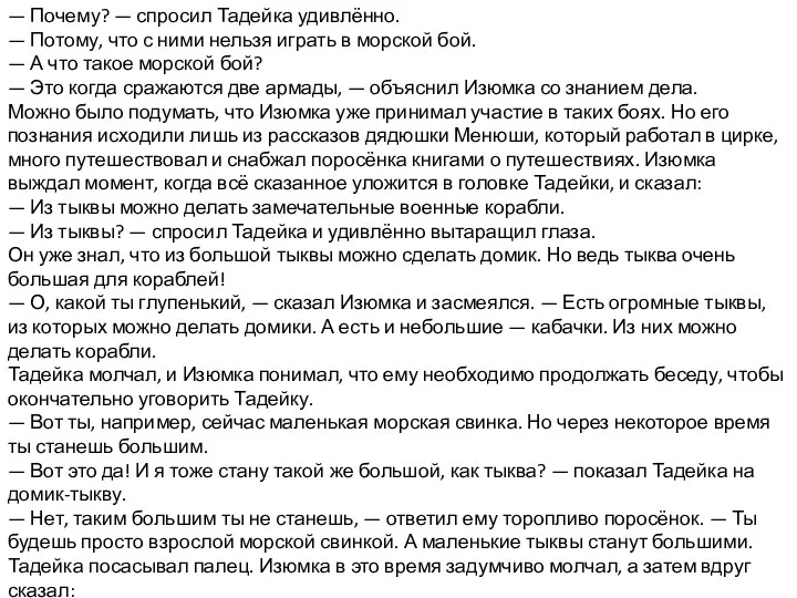 — Почему? — спросил Тадейка удивлённо. — Потому, что с ними нельзя