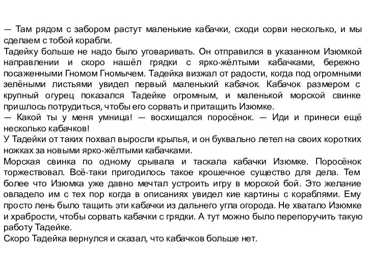 — Там рядом с забором растут маленькие кабачки, сходи сорви несколько, и