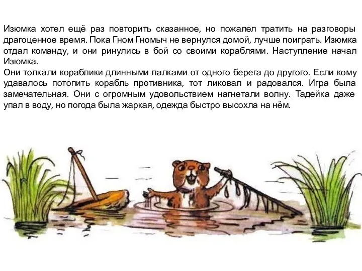 Изюмка хотел ещё раз повторить сказанное, но пожалел тратить на разговоры драгоценное