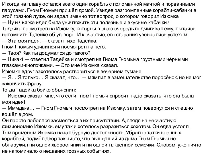 И когда на плаву остался всего один корабль с поломанной мачтой и