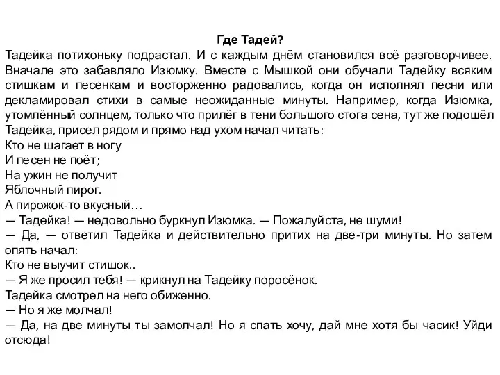 Где Тадей? Тадейка потихоньку подрастал. И с каждым днём становился всё разговорчивее.