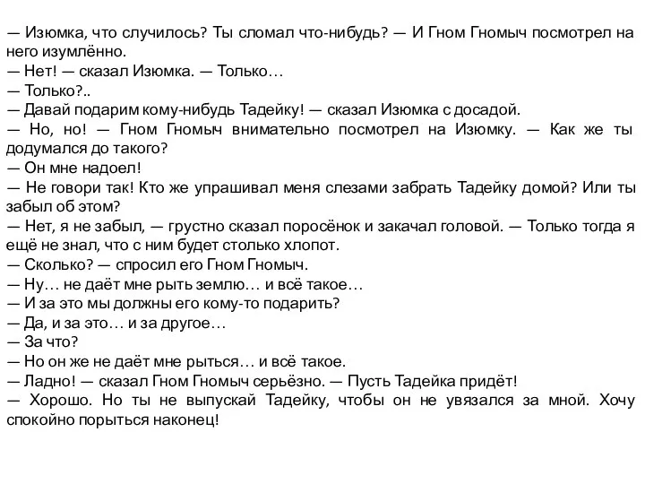 — Изюмка, что случилось? Ты сломал что-нибудь? — И Гном Гномыч посмотрел