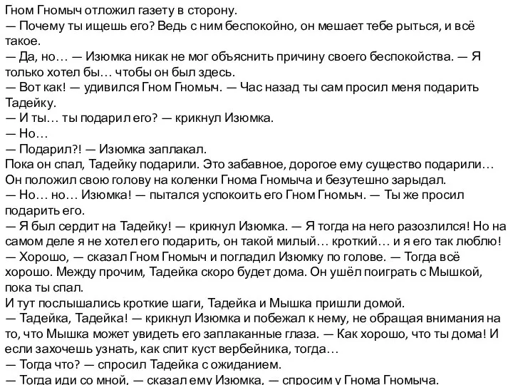 Гном Гномыч отложил газету в сторону. — Почему ты ищешь его? Ведь