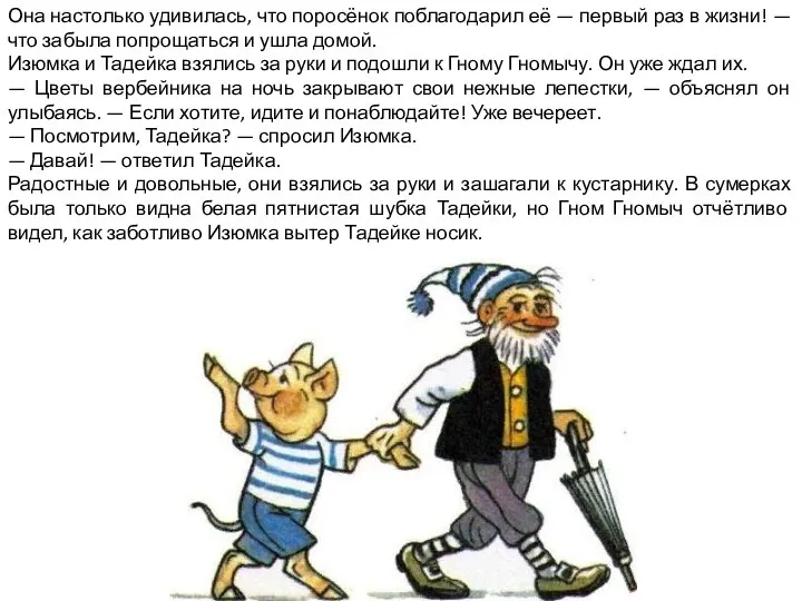 Она настолько удивилась, что поросёнок поблагодарил её — первый раз в жизни!