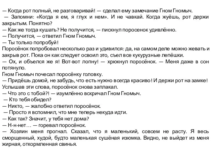 — Когда рот полный, не разговаривай! — сделал ему замечание Гном Гномыч.