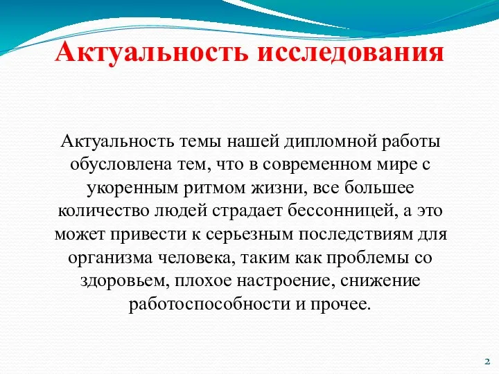 Актуальность темы нашей дипломной работы обусловлена тем, что в современном мире с