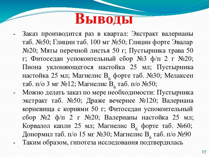 Выводы Заказ производится раз в квартал: Экстракт валерианы таб. №50; Глицин таб.