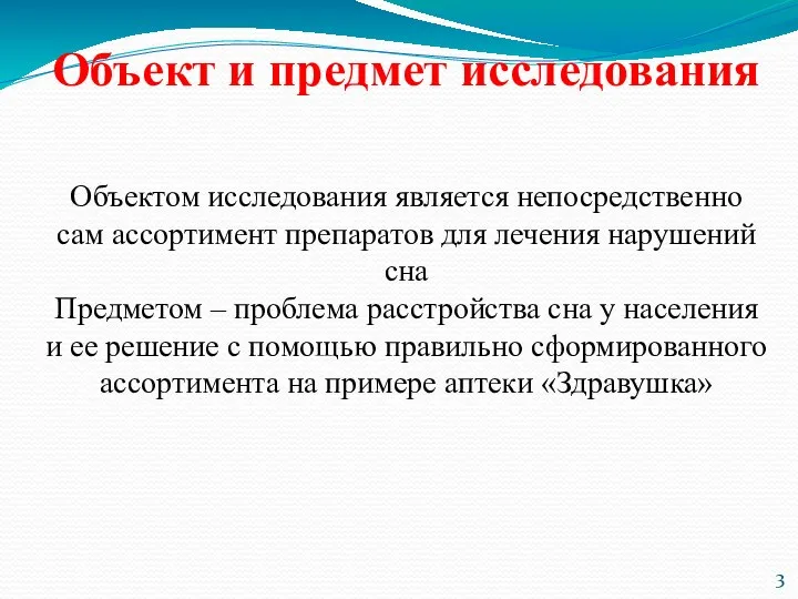 Объект и предмет исследования Объектом исследования является непосредственно сам ассортимент препаратов для