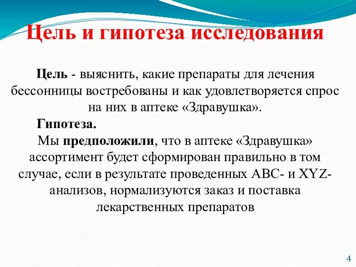 Цель и гипотеза исследования Цель - выяснить, какие препараты для лечения бессонницы