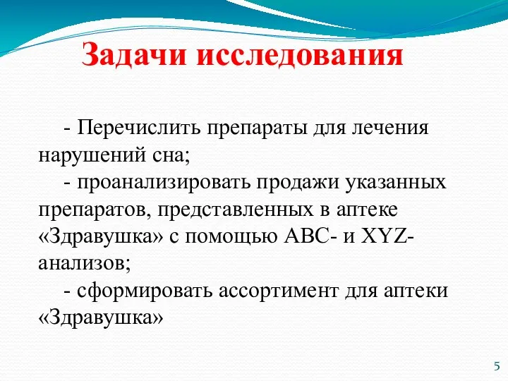 Задачи исследования - Перечислить препараты для лечения нарушений сна; - проанализировать продажи