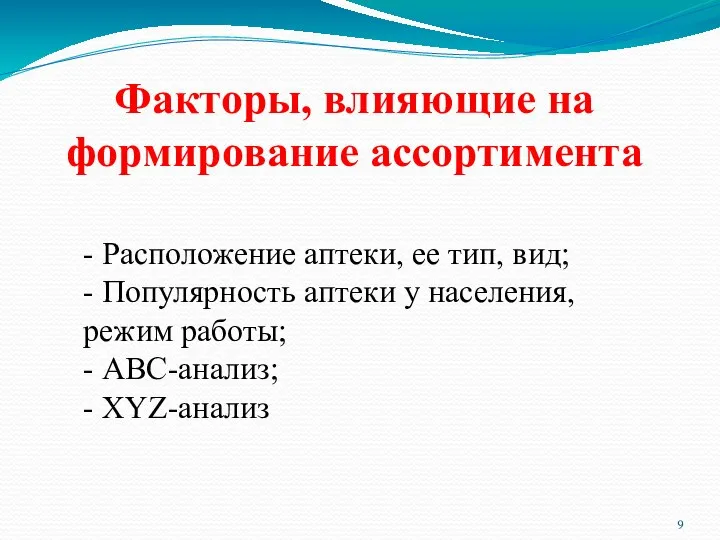 Факторы, влияющие на формирование ассортимента - Расположение аптеки, ее тип, вид; -